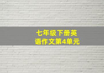 七年级下册英语作文第4单元