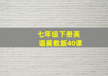 七年级下册英语冀教版40课