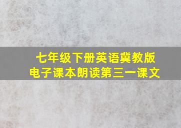 七年级下册英语冀教版电子课本朗读第三一课文