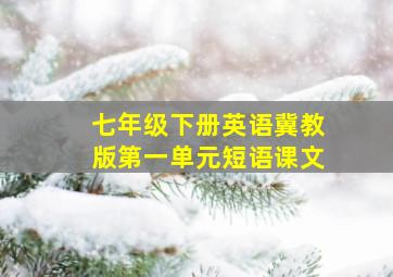 七年级下册英语冀教版第一单元短语课文