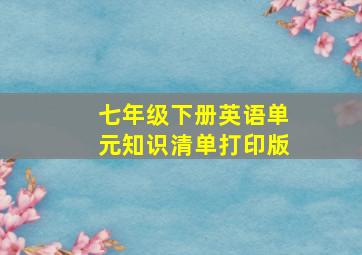 七年级下册英语单元知识清单打印版