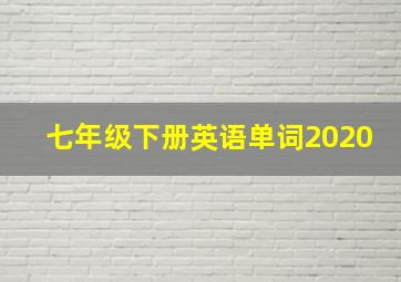 七年级下册英语单词2020