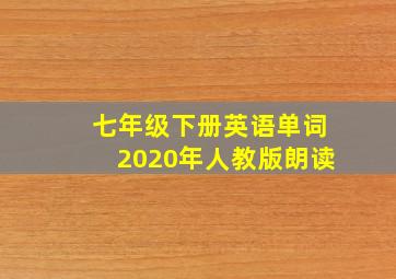 七年级下册英语单词2020年人教版朗读