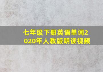 七年级下册英语单词2020年人教版朗读视频