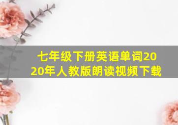 七年级下册英语单词2020年人教版朗读视频下载