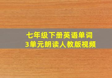 七年级下册英语单词3单元朗读人教版视频