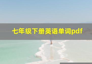 七年级下册英语单词pdf