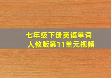 七年级下册英语单词人教版第11单元视频