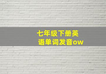 七年级下册英语单词发音ow