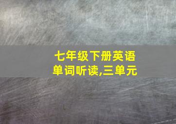 七年级下册英语单词听读,三单元