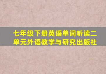 七年级下册英语单词听读二单元外语教学与研究出版社