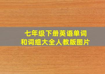 七年级下册英语单词和词组大全人教版图片