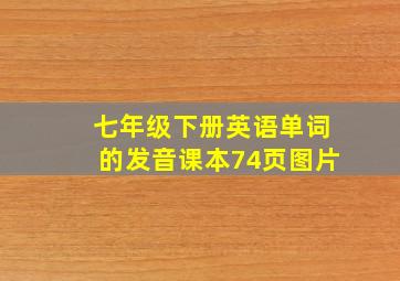 七年级下册英语单词的发音课本74页图片