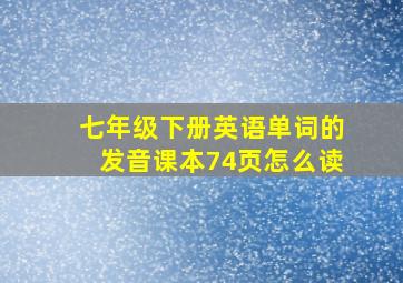 七年级下册英语单词的发音课本74页怎么读