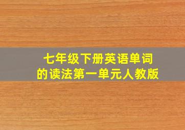 七年级下册英语单词的读法第一单元人教版