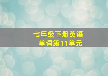 七年级下册英语单词第11单元