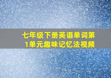 七年级下册英语单词第1单元趣味记忆法视频