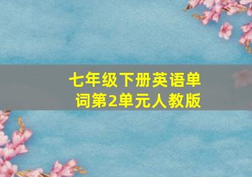 七年级下册英语单词第2单元人教版