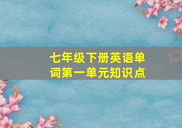 七年级下册英语单词第一单元知识点