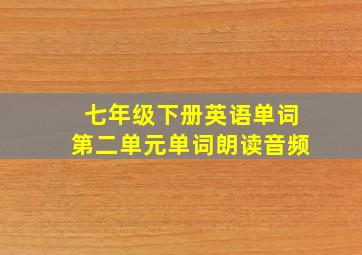 七年级下册英语单词第二单元单词朗读音频