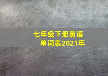 七年级下册英语单词表2021年