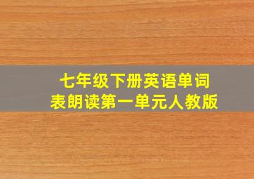 七年级下册英语单词表朗读第一单元人教版