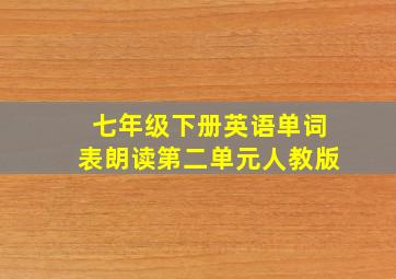 七年级下册英语单词表朗读第二单元人教版