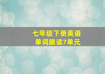 七年级下册英语单词跟读7单元