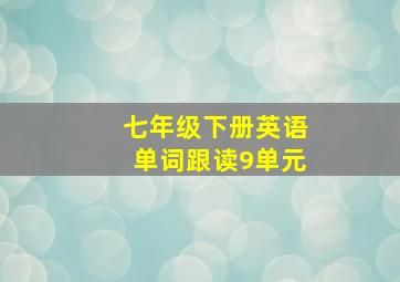 七年级下册英语单词跟读9单元