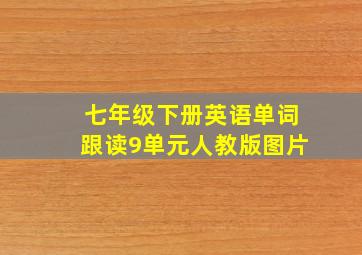 七年级下册英语单词跟读9单元人教版图片