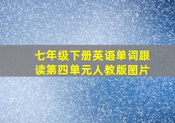 七年级下册英语单词跟读第四单元人教版图片