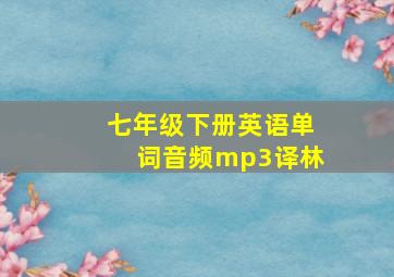 七年级下册英语单词音频mp3译林