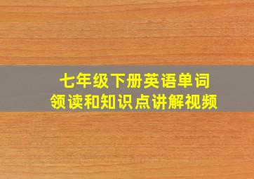 七年级下册英语单词领读和知识点讲解视频