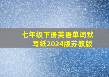 七年级下册英语单词默写纸2024版苏教版