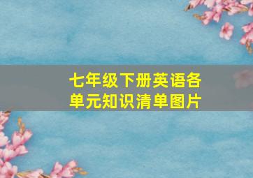 七年级下册英语各单元知识清单图片