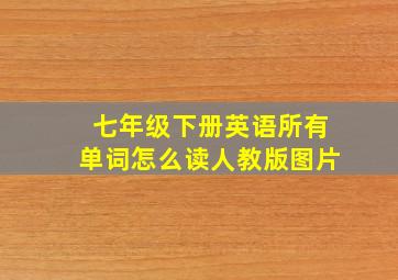 七年级下册英语所有单词怎么读人教版图片