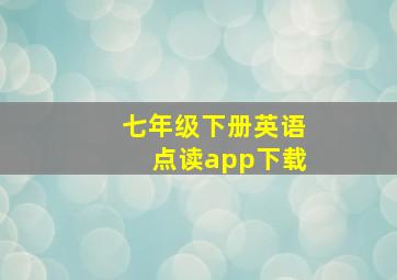 七年级下册英语点读app下载