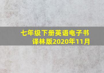 七年级下册英语电子书译林版2020年11月