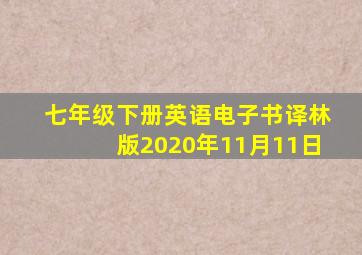 七年级下册英语电子书译林版2020年11月11日