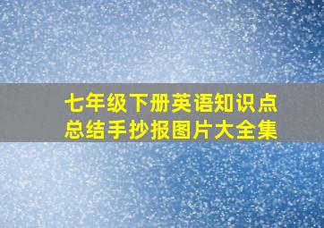 七年级下册英语知识点总结手抄报图片大全集