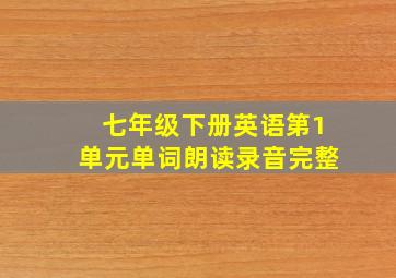 七年级下册英语第1单元单词朗读录音完整