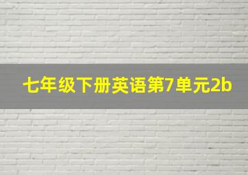 七年级下册英语第7单元2b