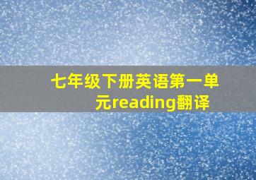 七年级下册英语第一单元reading翻译