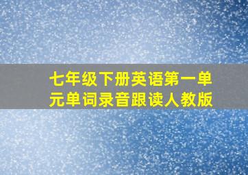 七年级下册英语第一单元单词录音跟读人教版