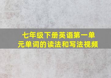 七年级下册英语第一单元单词的读法和写法视频