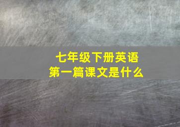 七年级下册英语第一篇课文是什么