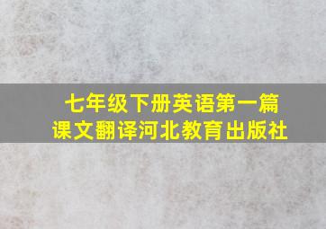 七年级下册英语第一篇课文翻译河北教育出版社