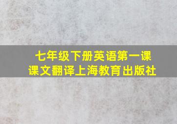 七年级下册英语第一课课文翻译上海教育出版社