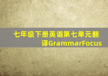 七年级下册英语第七单元翻译GrammarFocus