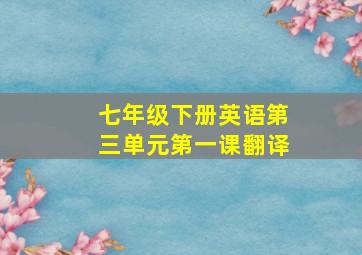 七年级下册英语第三单元第一课翻译